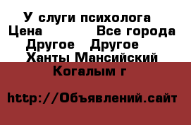 У слуги психолога › Цена ­ 1 000 - Все города Другое » Другое   . Ханты-Мансийский,Когалым г.